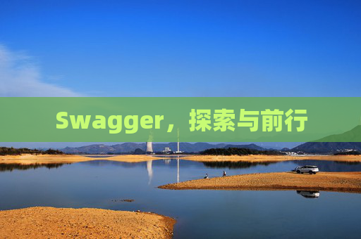 Swagger，探索与前行